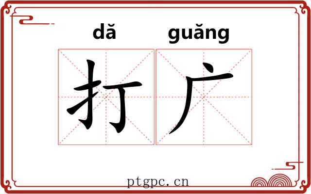 打广 打广