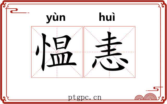 愠恚