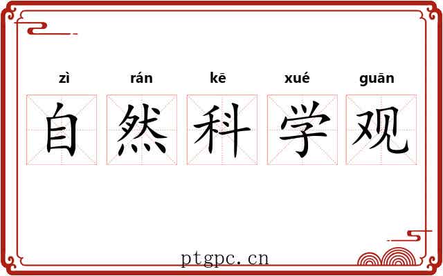 自然科学观 自然科学观