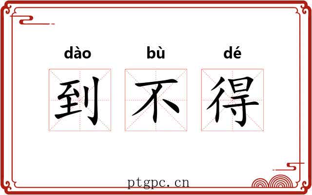 到不得