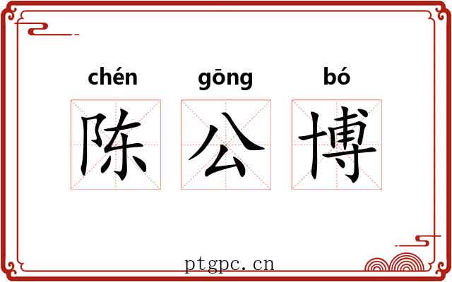 陈公博