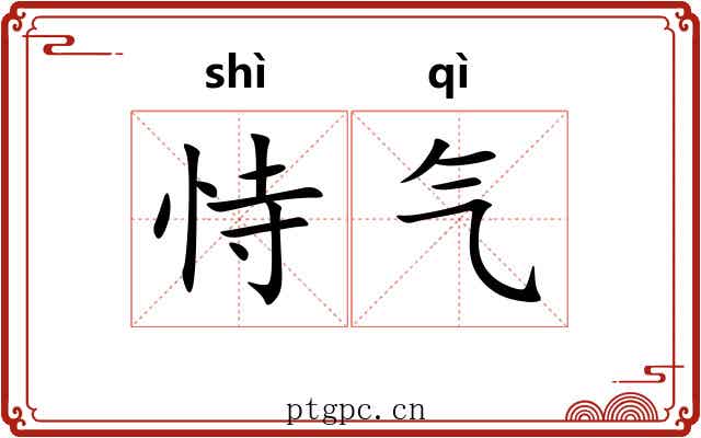 恃气 恃气
