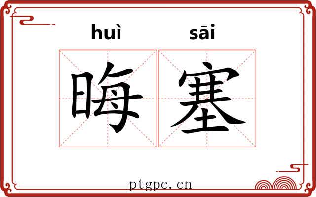 晦塞