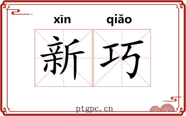 新巧