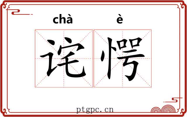 诧愕