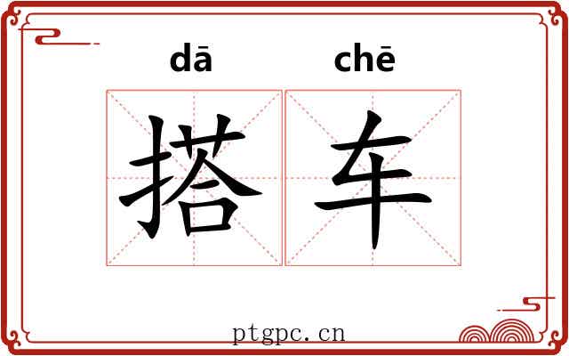 搭车