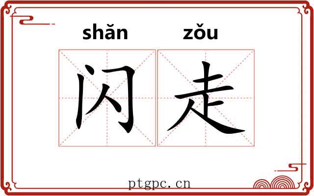 闪走 闪走