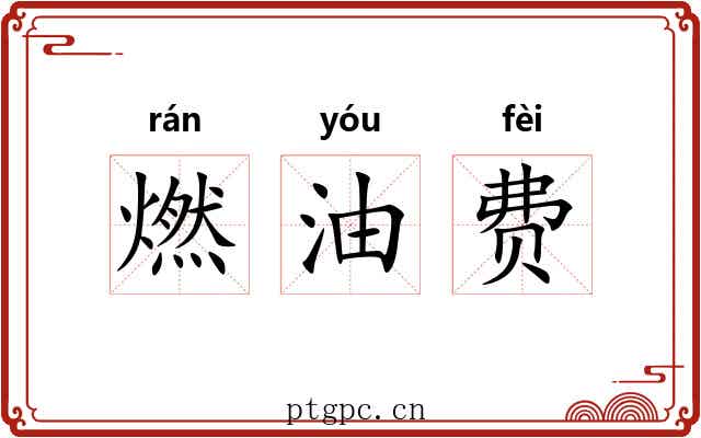 燃油费 燃油费