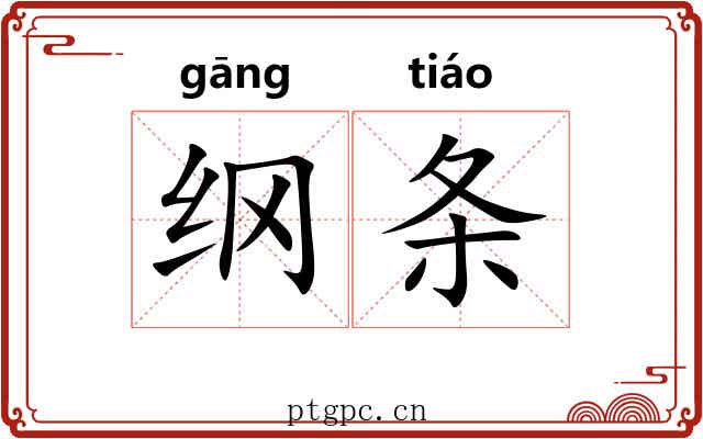 纲条 纲条