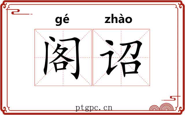 阁诏