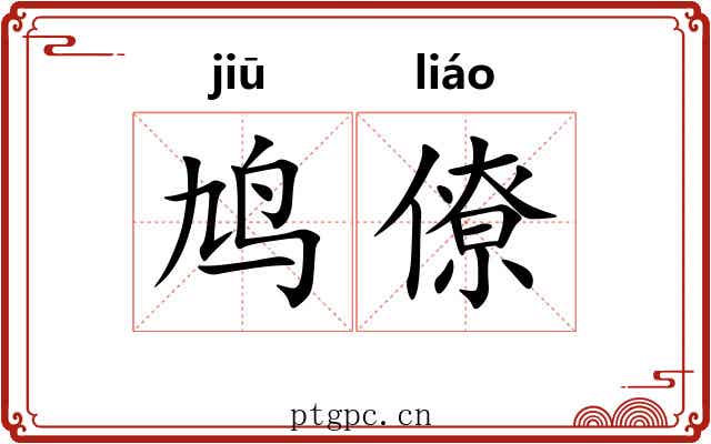 鸠僚