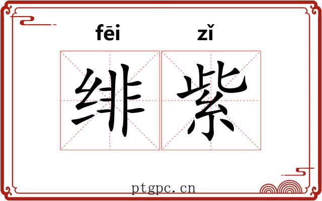 绯紫