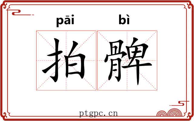 拍髀