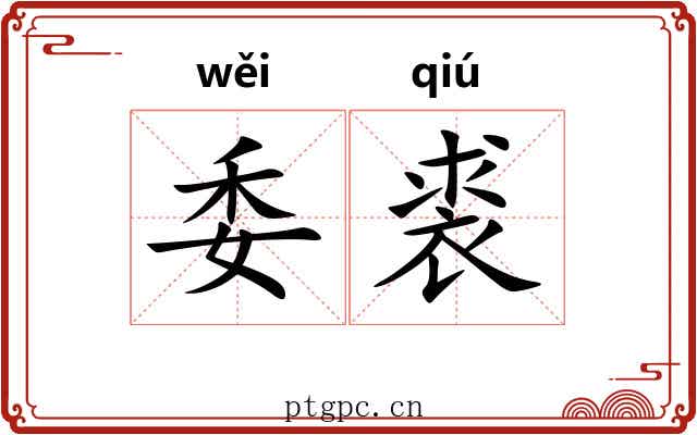 委裘