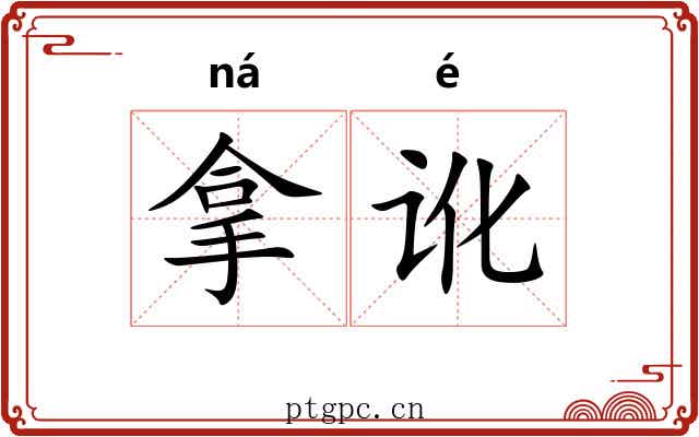 拿讹 拿讹
