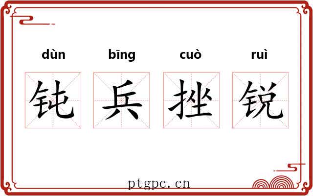钝兵挫锐 钝兵挫锐