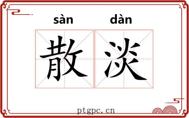 散淡 散淡