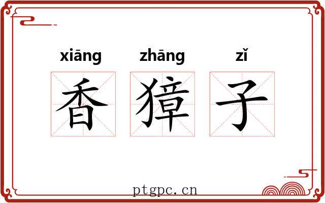 香獐子 香獐子