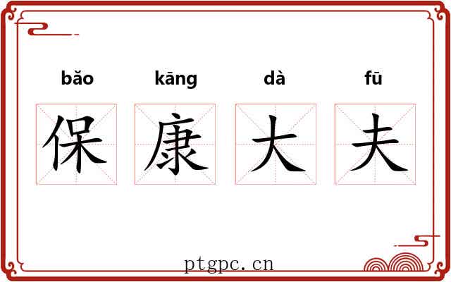 保康大夫 保康大夫