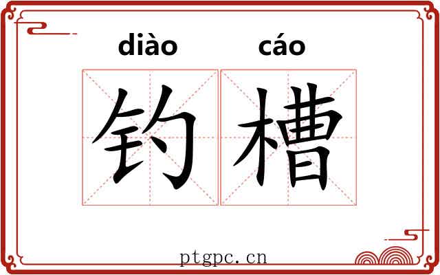 钓槽