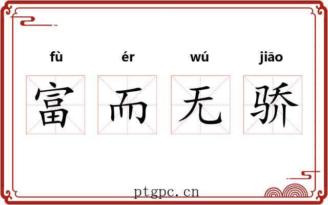 富而无骄 富而无骄