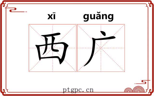 西广 西广