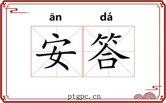 安答 安答