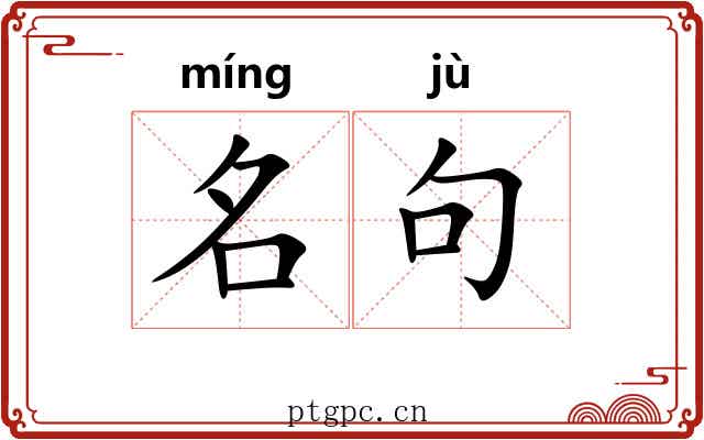 名句 名句