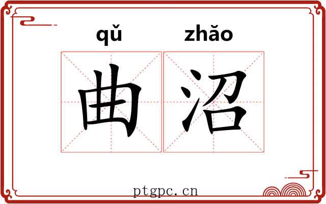 曲沼 曲沼