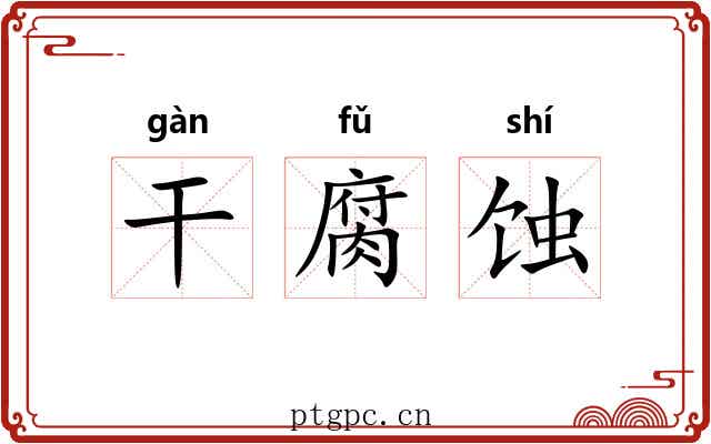 干腐蚀