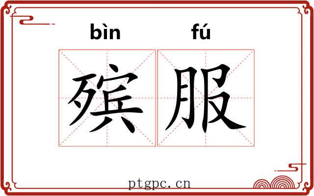 殡服