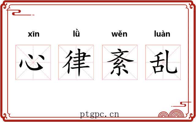 心律紊乱 心律紊乱