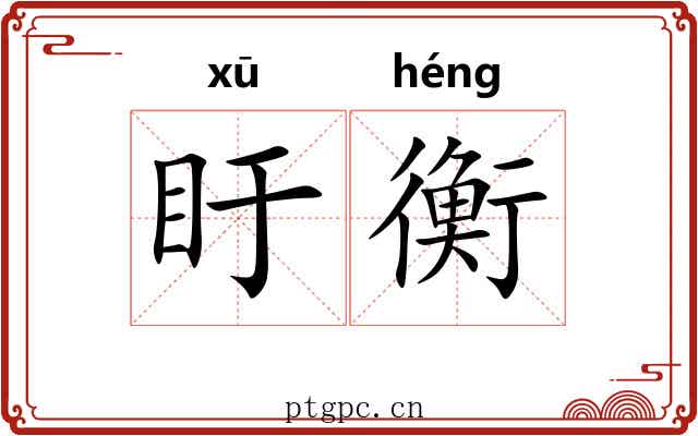 盱衡 盱衡