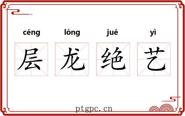 层龙绝艺 层龙绝艺