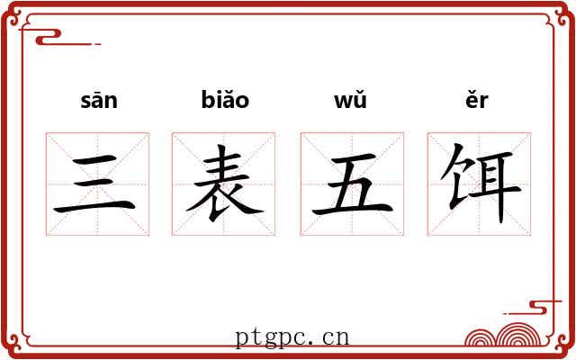 三表五饵 三表五饵