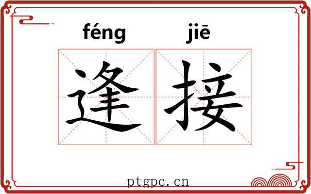 逢接