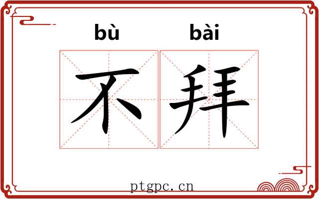 不拜 不拜