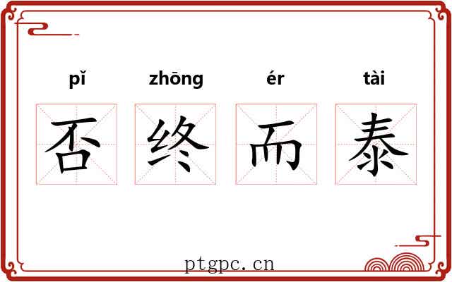否终而泰 否终而泰