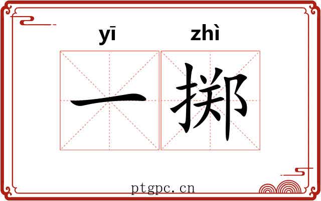 一掷 一掷
