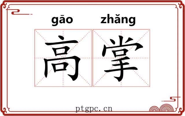 高掌