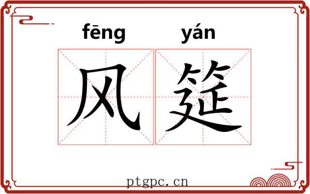 风筵 风筵