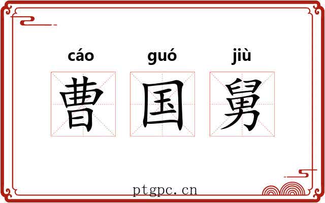 曹国舅 曹国舅