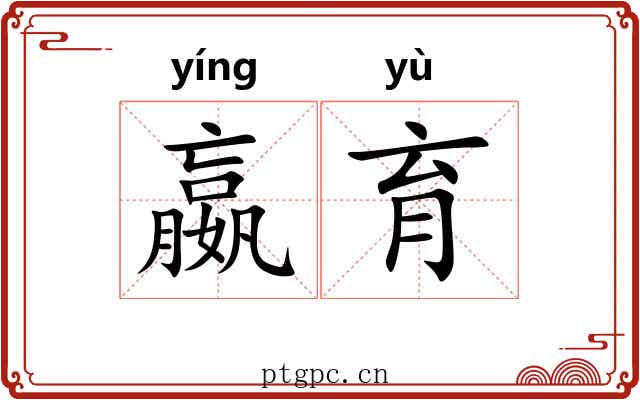 嬴育