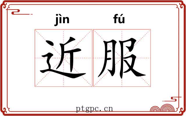 近服 近服