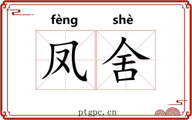 凤舍