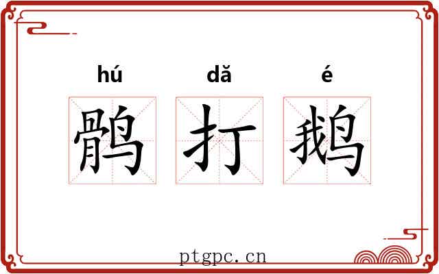 鹘打鹅