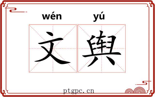 文舆 文舆