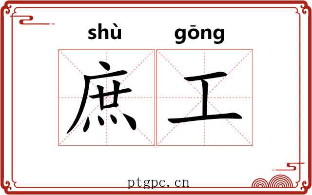 庶工 庶工