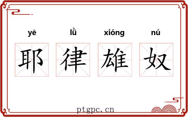 耶律雄奴 耶律雄奴
