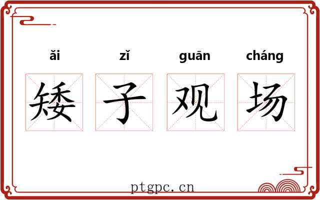 矮子观场 矮子观场